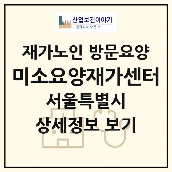 2026 미소요양재가센터(서울 마포구 동교동)|재가노인복지시설 방문요양|주소·인력·정원·평가 정보