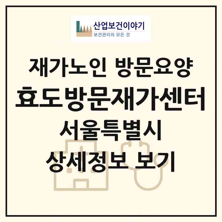 2026 효도방문재가센터(서울 마포구 성산동)|재가노인복지시설 방문요양|주소·인력·정원·평가 정보