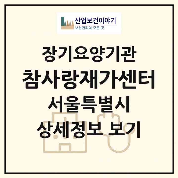 2026 참사랑재가센터(서울 마포구 망원동)|재가노인복지시설(방문목욕·방문요양)|주소·인력·정원·평가 정보