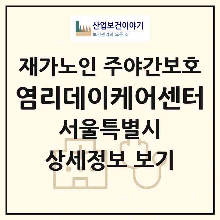 2026 염리데이케어센터(서울 마포구 염리동)|재가노인복지시설 주야간보호|주소·인력·정원·평가 정보