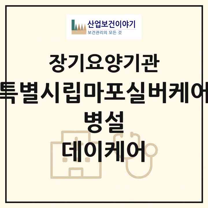 2026 서울특별시립마포실버케어센터 병설 데이케어(서울 마포구 공덕동)|재가노인복지시설 주야간보호,치매전담 주야간|주소·인력·정원·평가 정보