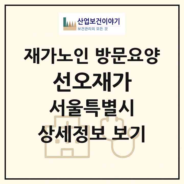 2026 선오재가(서울 마포구 공덕동)|재가노인복지시설 방문요양|주소·인력·정원·평가 정보
