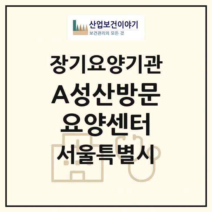 2026 (A+)성산방문요양센터(서울 마포구 망원동)|재가노인복지시설(방문목욕·방문요양)|주소·인력·정원·평가 정보