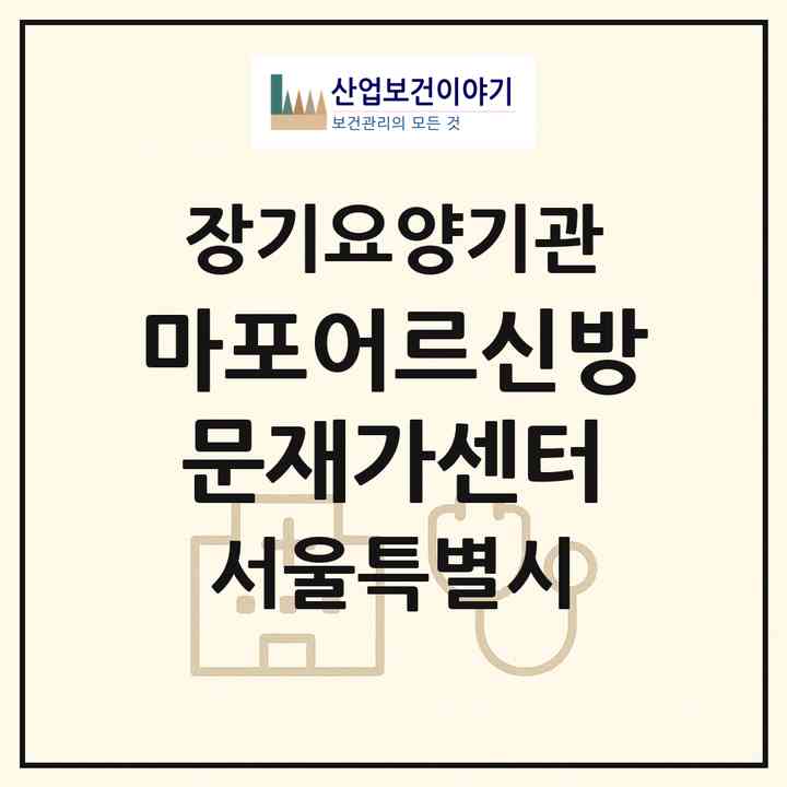 2026 마포어르신방문재가센터(서울 마포구 성산동)|재가노인복지시설(방문목욕·방문요양)|주소·인력·정원·평가 정보