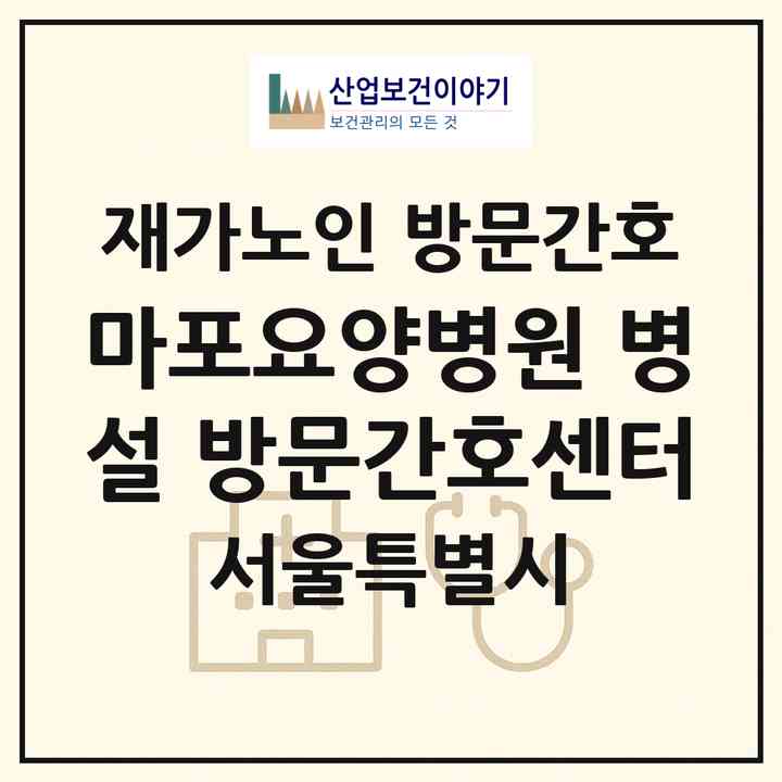 2026 마포요양병원 병설 방문간호센터(서울 마포구 성산동)|재가노인복지시설 방문간호|주소·인력·정원·평가 정보