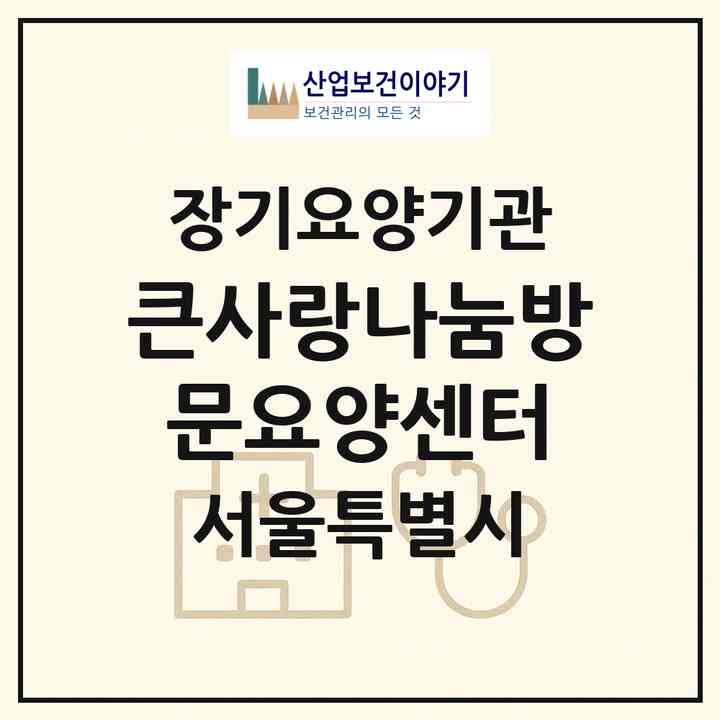 2026 큰사랑나눔방문요양센터(서울 마포구 토정동)|재가노인복지시설(방문목욕·방문요양)|주소·인력·정원·평가 정보