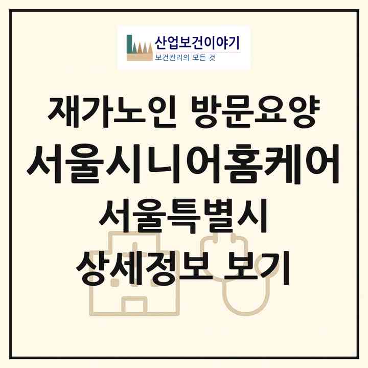 2026 서울시니어홈케어(서울 마포구 도화동)|재가노인복지시설 방문요양|주소·인력·정원·평가 정보