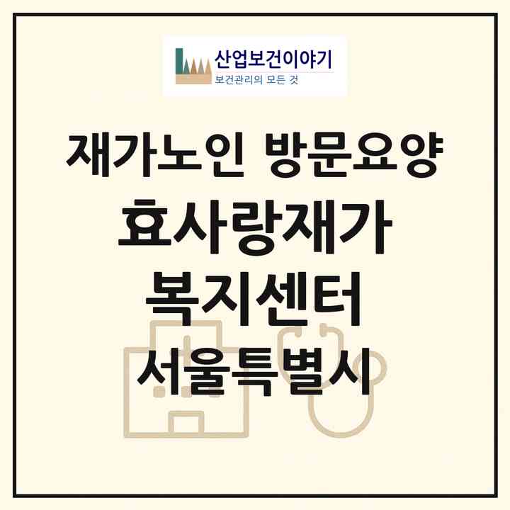 2026 효사랑재가복지센터(서울 마포구 망원동)|재가노인복지시설 방문요양|주소·인력·정원·평가 정보