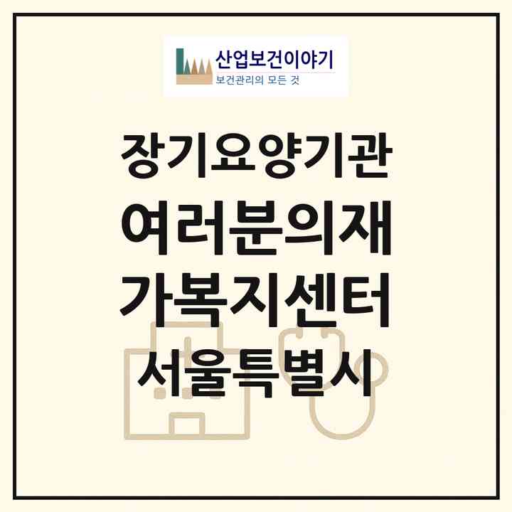 2026 여러분의재가복지센터(서울 마포구 성산동)|재가노인복지시설(방문목욕·방문요양)|주소·인력·정원·평가 정보
