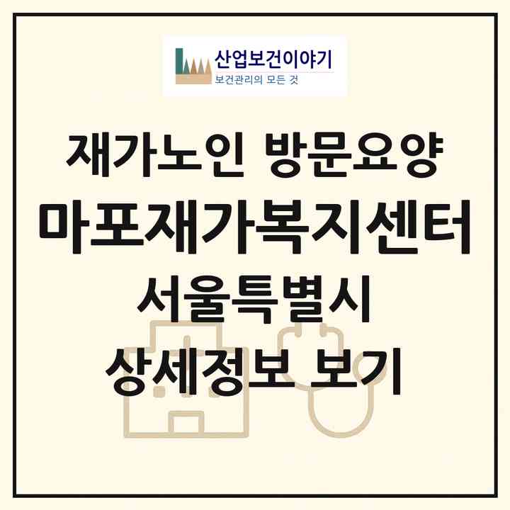 2026 마포재가복지센터(서울 마포구 아현동)|재가노인복지시설 방문요양|주소·인력·정원·평가 정보