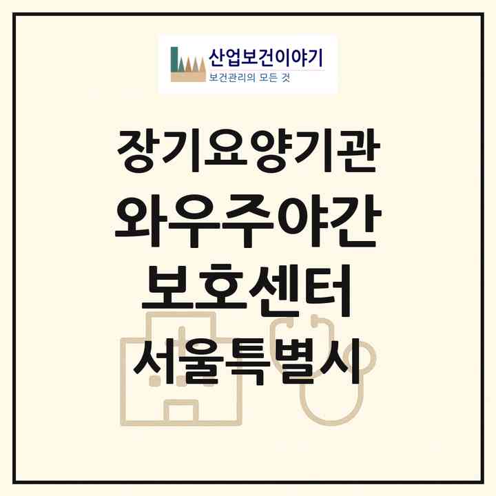 2026 와우주야간보호센터(서울 마포구 대흥동)|재가노인복지시설(방문요양·주야간보호)|주소·인력·정원·평가 정보