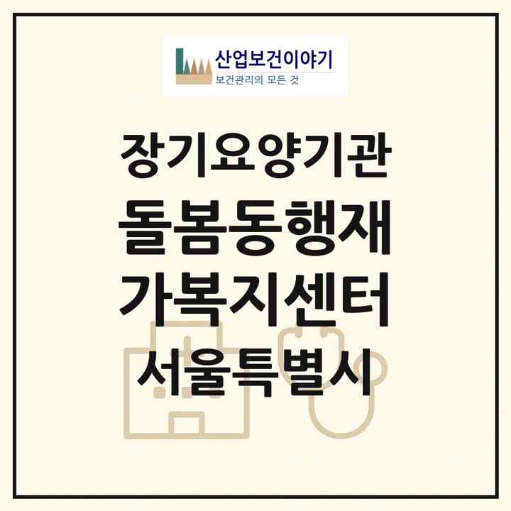 2026 돌봄동행재가복지센터(서울 마포구 상수동)|재가노인복지시설(방문목욕·방문요양)|주소·인력·정원·평가 정보
