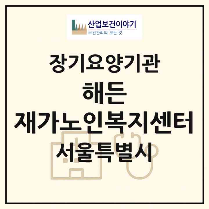 2026 해든 재가노인복지센터(서울 마포구 염리동)|재가노인복지시설(방문목욕·방문요양)|주소·인력·정원·평가 정보