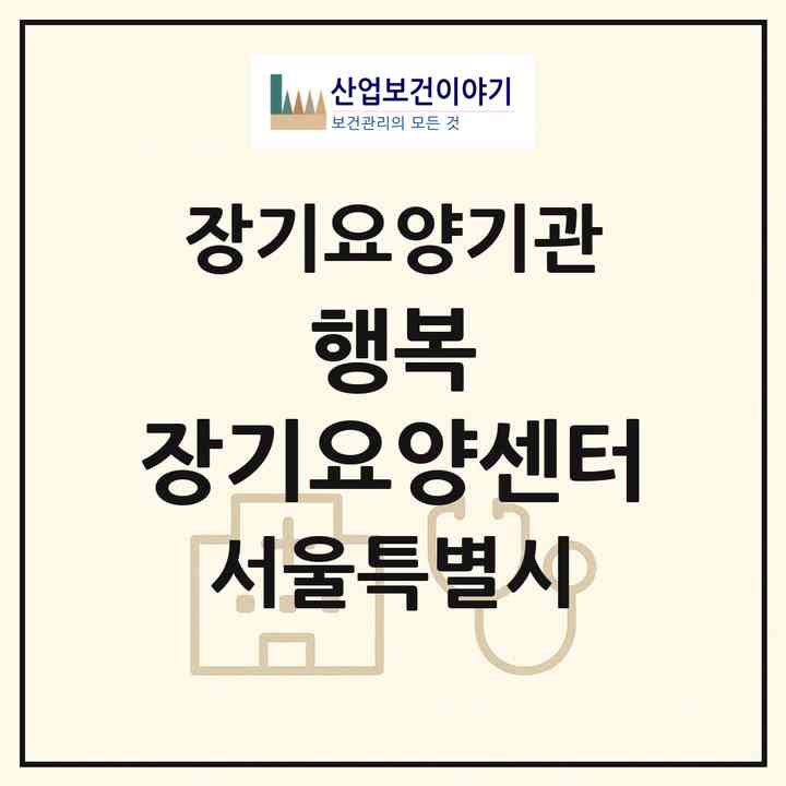 2026 행복 장기요양센터(서울 마포구 성산동)|재가노인복지시설(방문목욕·방문요양)|주소·인력·정원·평가 정보