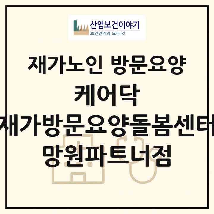 2026 케어닥 재가방문요양돌봄센터 망원파트너점(서울 마포구 망원동)|재가노인복지시설 방문요양|주소·인력·정원·평가 정보