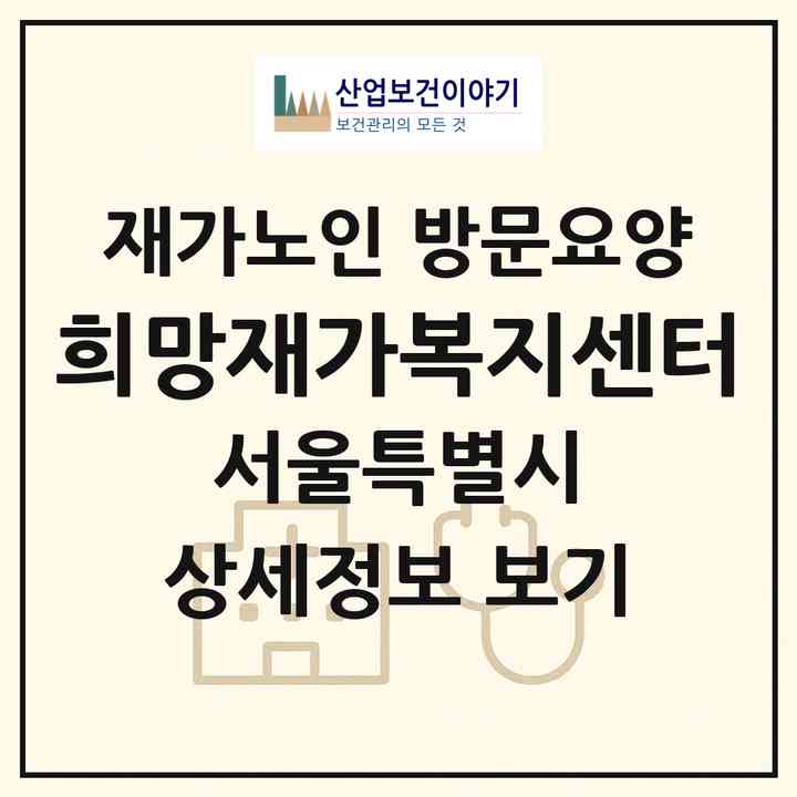 2026 희망재가복지센터(서울 마포구 성산동)|재가노인복지시설 방문요양|주소·인력·정원·평가 정보