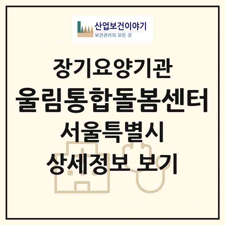 2026 울림통합돌봄센터(서울 마포구 성산동)|재가노인복지시설(방문간호·방문목욕·방문요양)|주소·인력·정원·평가 정보