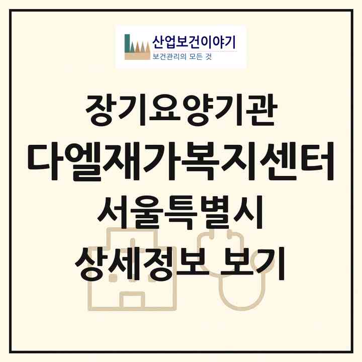 2026 다엘재가복지센터(서울 마포구 아현동)|재가노인복지시설(방문목욕·방문요양)|주소·인력·정원·평가 정보