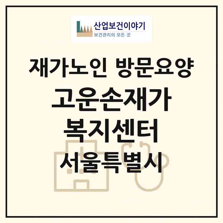 2026 고운손재가복지센터(서울 마포구 염리동)|재가노인복지시설 방문요양|주소·인력·정원·평가 정보
