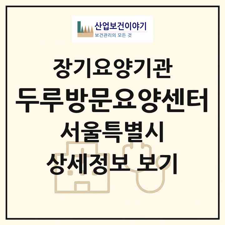 2026 두루방문요양센터(서울 마포구 성산동)|재가노인복지시설(방문목욕·방문요양)|주소·인력·정원·평가 정보