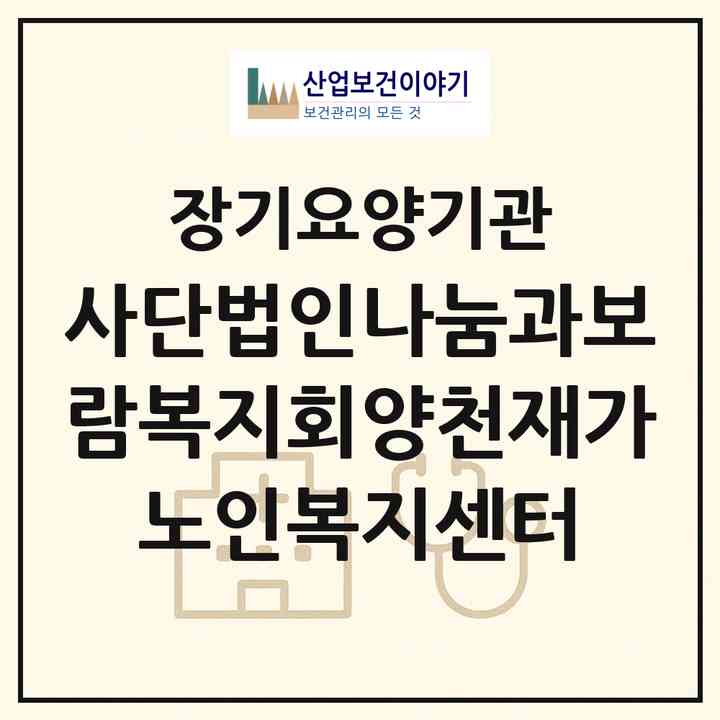2026 사단법인나눔과보람복지회양천재가노인복지센터(서울 양천구 신정동)|재가노인복지시설(방문목욕·방문요양)|주소·인력·정원·평가 정보