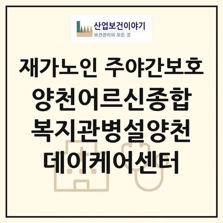 2026 양천어르신종합복지관병설양천데이케어센터(서울 양천구 신정동)|재가노인복지시설 주야간보호|주소·인력·정원·평가 정보