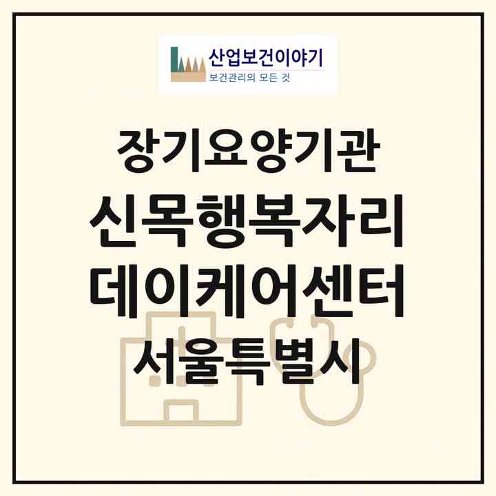 2026 신목행복자리 데이케어센터(서울 양천구 신정동)|재가노인복지시설(방문목욕·주야간보호)|주소·인력·정원·평가 정보