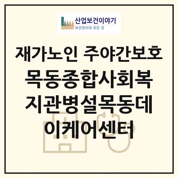 2026 목동종합사회복지관병설목동데이케어센터(서울 양천구 목동)|재가노인복지시설 주야간보호|주소·인력·정원·평가 정보
