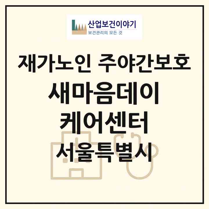 2026 새마음데이케어센터(서울 양천구 신월동)|재가노인복지시설 주야간보호|주소·인력·정원·평가 정보