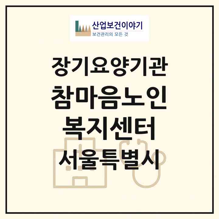 2026 참마음노인복지센터(서울 양천구 신월동)|재가노인복지시설(방문목욕·방문요양)|주소·인력·정원·평가 정보