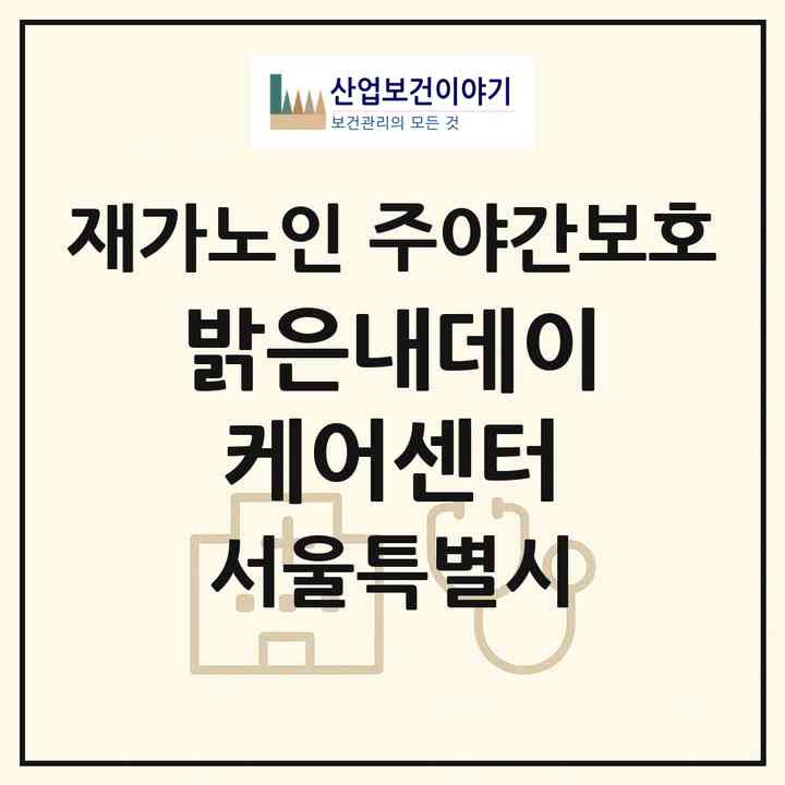 2026 밝은내데이케어센터(서울 양천구 신월동)|재가노인복지시설 주야간보호|주소·인력·정원·평가 정보