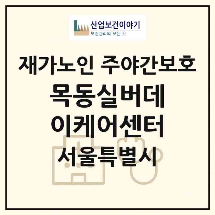2026 목동실버데이케어센터(서울 양천구 목동)|재가노인복지시설 주야간보호|주소·인력·정원·평가 정보