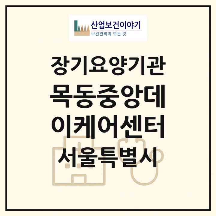 2026 목동중앙데이케어센터(서울 양천구 목동)|재가노인복지시설(방문목욕·방문요양·주야간보호)|주소·인력·정원·평가 정보
