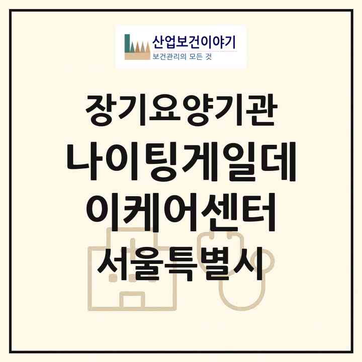 2026 나이팅게일데이케어센터(서울 양천구 신정동)|재가노인복지시설(방문요양·주야간보호)|주소·인력·정원·평가 정보