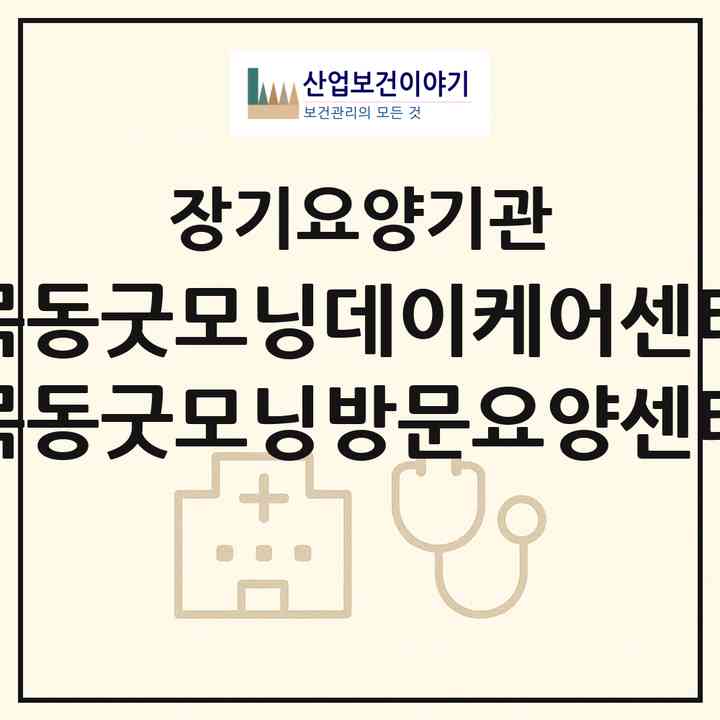 2026 목동굿모닝데이케어센터 목동굿모닝방문요양센터(서울 양천구 목동)|재가노인복지시설(방문목욕·방문요양·주야간보호)|주소·인력·정원·평가 정보