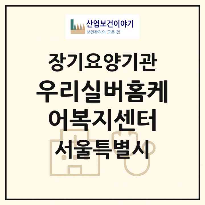 2026 우리실버홈케어복지센터(서울 양천구 신월동)|재가노인복지시설(방문목욕·방문요양)|주소·인력·정원·평가 정보