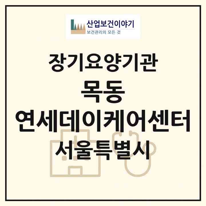 2026 목동 연세데이케어센터(서울 양천구 목동)|재가노인복지시설(방문요양·주야간보호)|주소·인력·정원·평가 정보