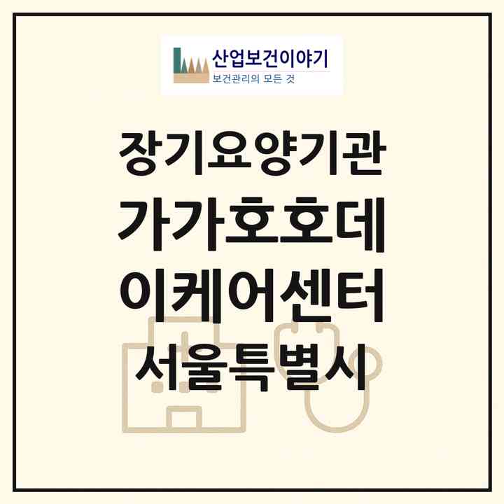 2026 가가호호데이케어센터(서울 양천구 신월동)|재가노인복지시설(방문목욕·방문요양·주야간보호)|주소·인력·정원·평가 정보