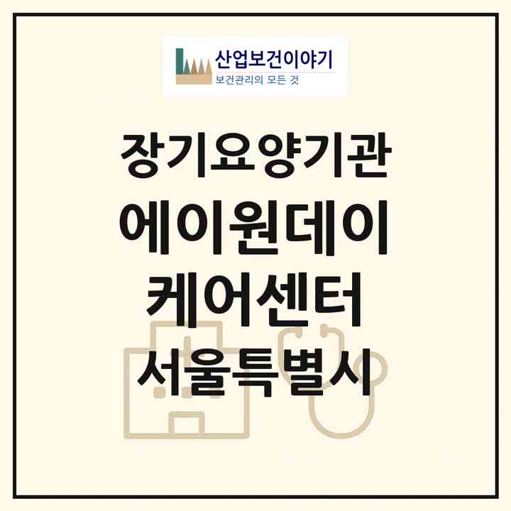 2026 에이원데이케어센터(서울 양천구 신정동)|재가노인복지시설(방문목욕·방문요양·주야간보호)|주소·인력·정원·평가 정보