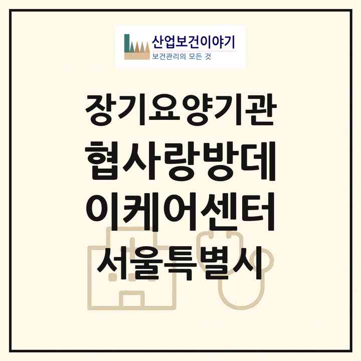 2026 (협)사랑방데이케어센터(서울 양천구 신월동)|재가노인복지시설(방문목욕·방문요양·주야간보호)|주소·인력·정원·평가 정보