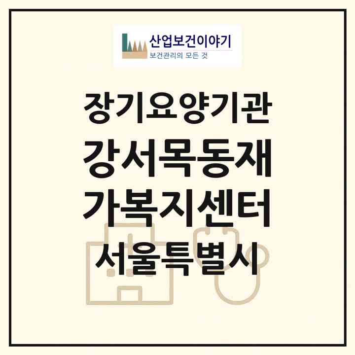 2026 강서목동재가복지센터(서울 양천구 신정동)|재가노인복지시설(방문목욕·방문요양)|주소·인력·정원·평가 정보