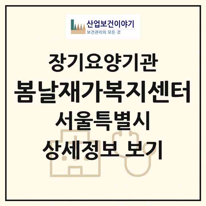 2026 봄날재가복지센터(서울 양천구 신월동)|재가노인복지시설(방문목욕·방문요양)|주소·인력·정원·평가 정보