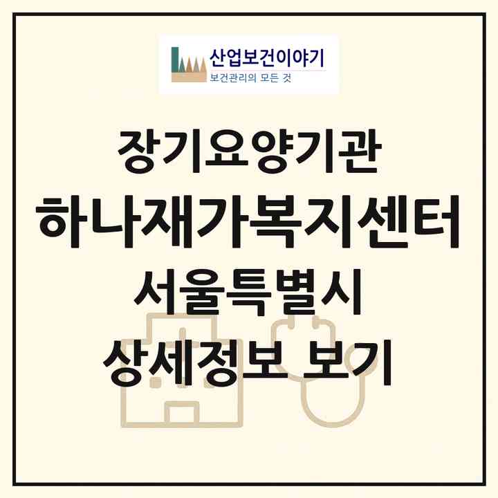 2026 하나재가복지센터(서울 양천구 신월동)|재가노인복지시설(방문목욕·방문요양)|주소·인력·정원·평가 정보
