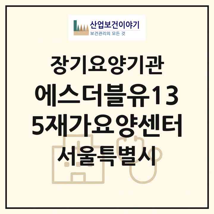 2026 에스더블유135재가요양센터(서울 양천구 신월동)|재가노인복지시설(방문목욕·방문요양)|주소·인력·정원·평가 정보