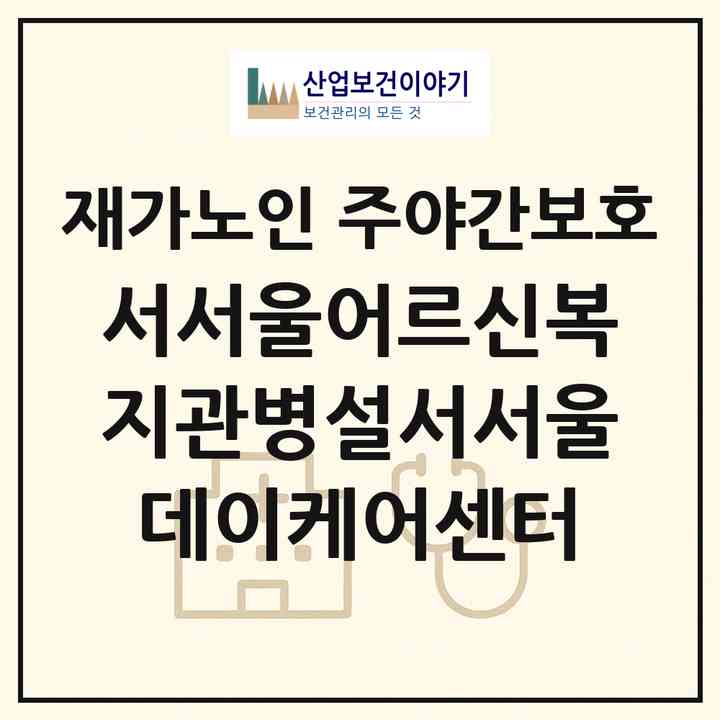 2026 서서울어르신복지관병설서서울데이케어센터(서울 양천구 신월동)|재가노인복지시설 주야간보호|주소·인력·정원·평가 정보