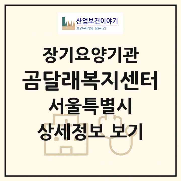 2026 곰달래복지센터(서울 양천구 신월동)|재가노인복지시설(방문목욕·방문요양)|주소·인력·정원·평가 정보