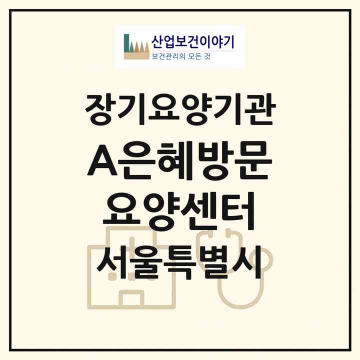 2026 (A+)은혜방문요양센터(서울 양천구 신정동)|재가노인복지시설(방문목욕·방문요양)|주소·인력·정원·평가 정보