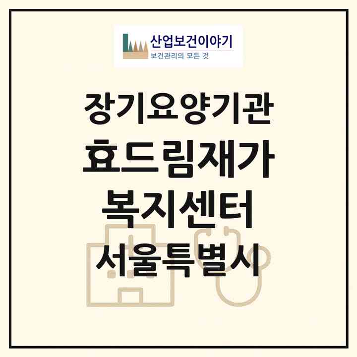 2026 효드림재가복지센터(서울 양천구 신월동)|재가노인복지시설(방문목욕·방문요양)|주소·인력·정원·평가 정보