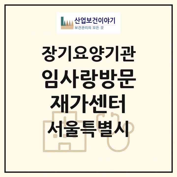 2026 임사랑방문재가센터(서울 양천구 목동)|재가노인복지시설(방문목욕·방문요양)|주소·인력·정원·평가 정보