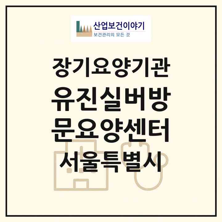 2026 유진실버방문요양센터(서울 양천구 신정동)|재가노인복지시설(방문목욕·방문요양)|주소·인력·정원·평가 정보